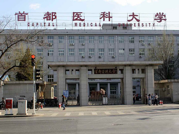 首都醫(yī)科大學(xué)