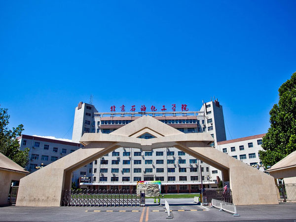 北京石油化工學(xué)院