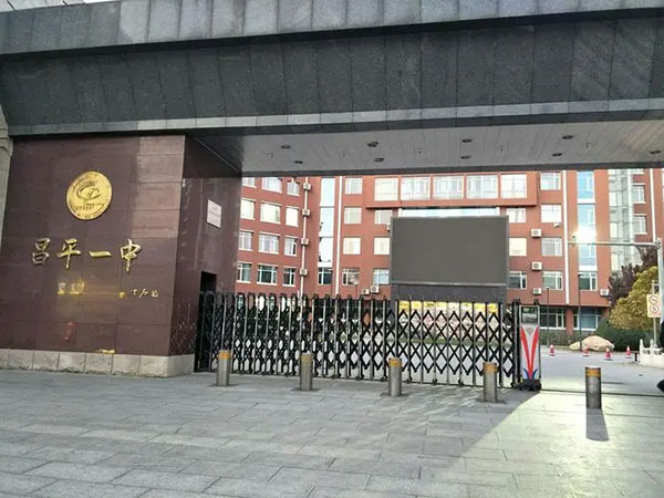 昌平一中