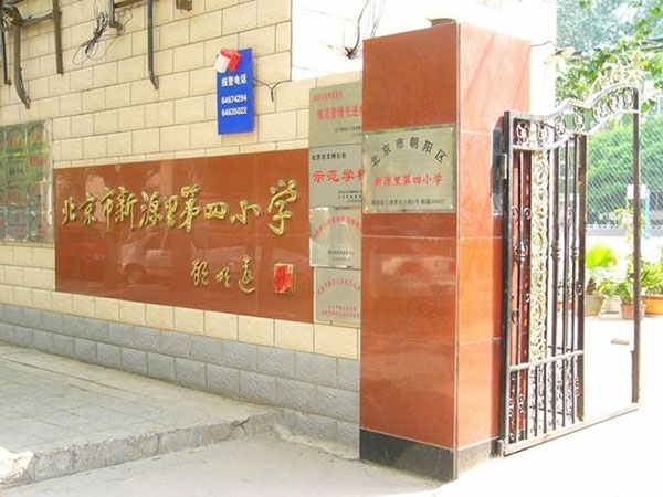 新源里第四小學(xué)