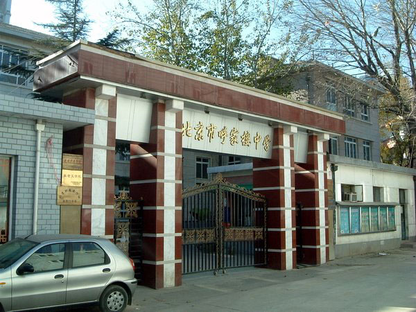 呼家樓中學(xué)