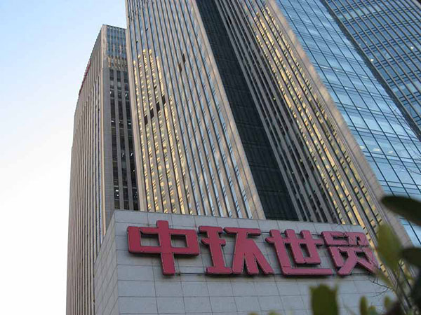 中環(huán)世貿(mào)