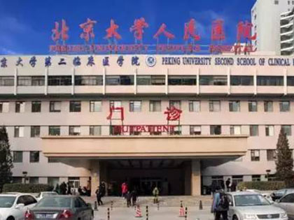 北京人民醫(yī)院
