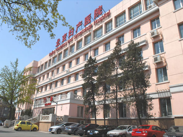 北京婦產(chǎn)醫(yī)院