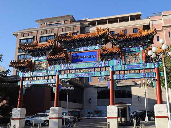 北京貴賓樓飯店