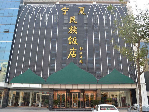 民族飯店
